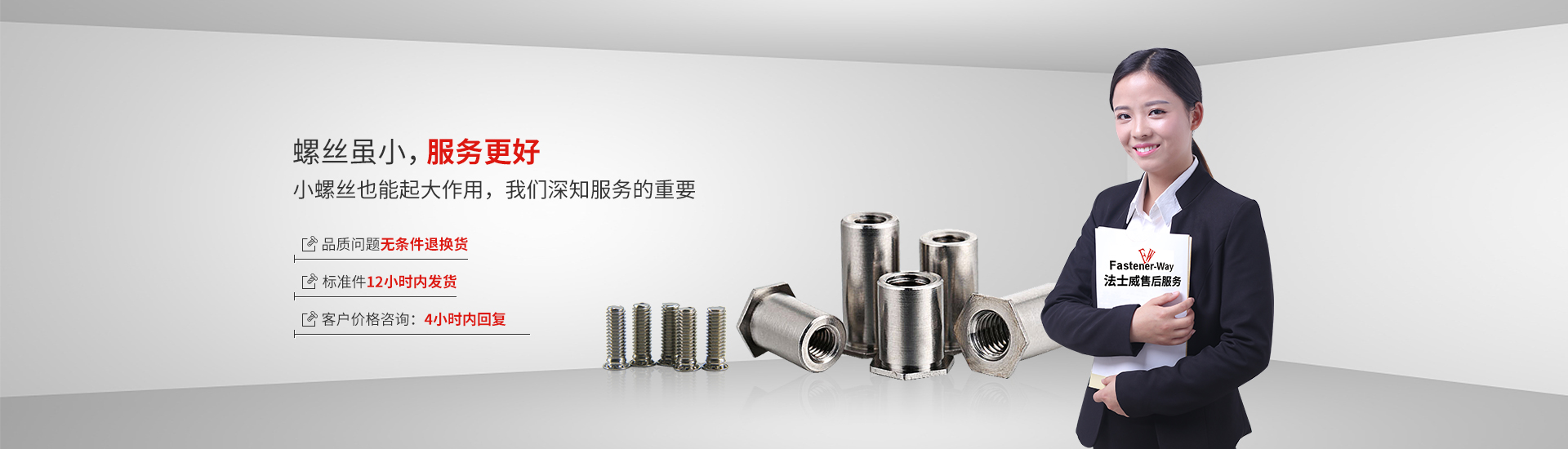 螺絲雖小，服務更好